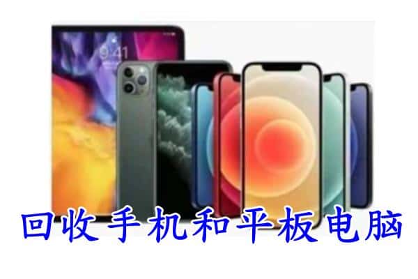 马鞍山市和县回收手机